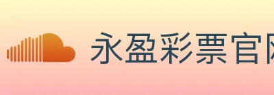 永盈彩票官网 Logo